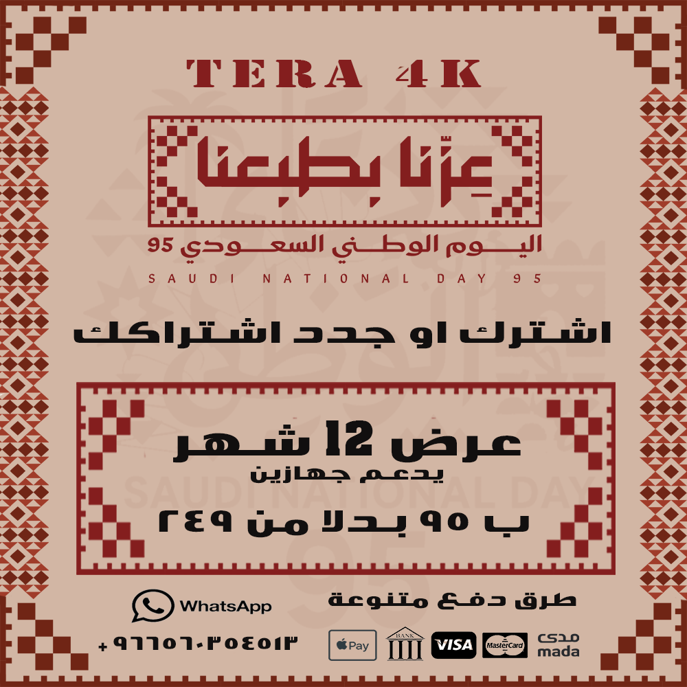 عرض اليوم الوطني - اشتراك تيرا 12 شهر يدعم جهازين عرض اليوم الوطني - اشتراك تيرا 12 شهر يدعم جهازين
