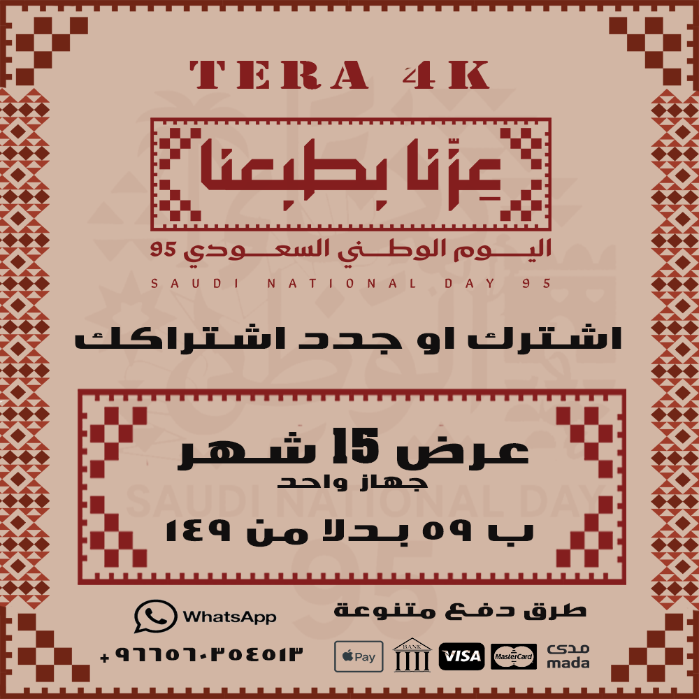 عرض اليوم الوطني - اشتراك تيرا 15 شهر عرض اليوم الوطني - اشتراك تيرا 15 شهر