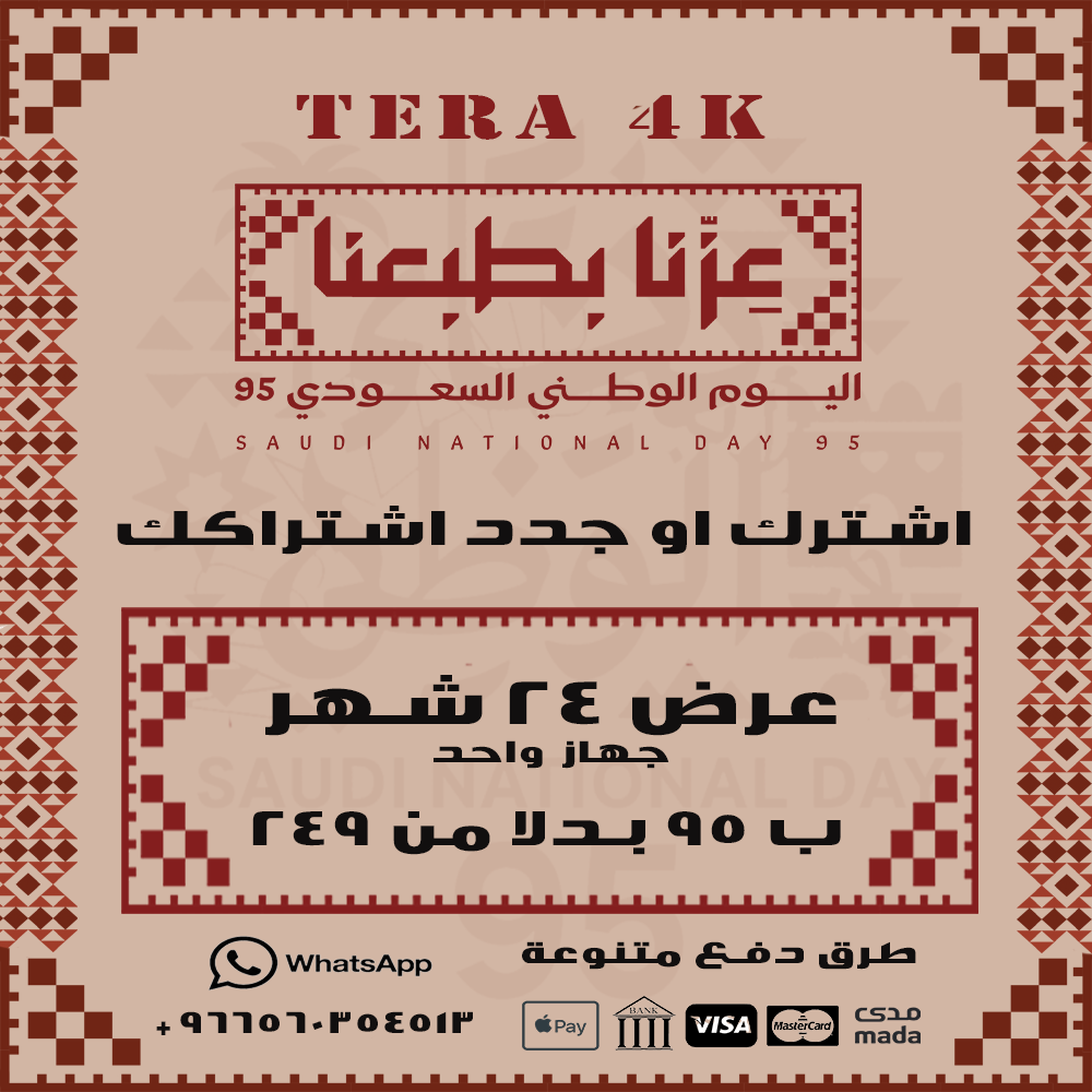 عرض اليوم الوطني - اشتراك تيرا 24 شهر عرض اليوم الوطني - اشتراك تيرا 24 شهر