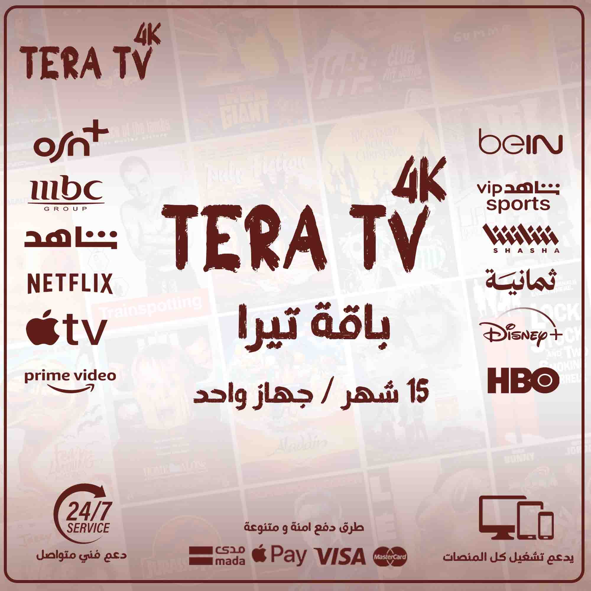 اشتراك تيرا 15 شهر - tera tv 4k 1 اشتراك تيرا 15 شهر - tera tv 4k