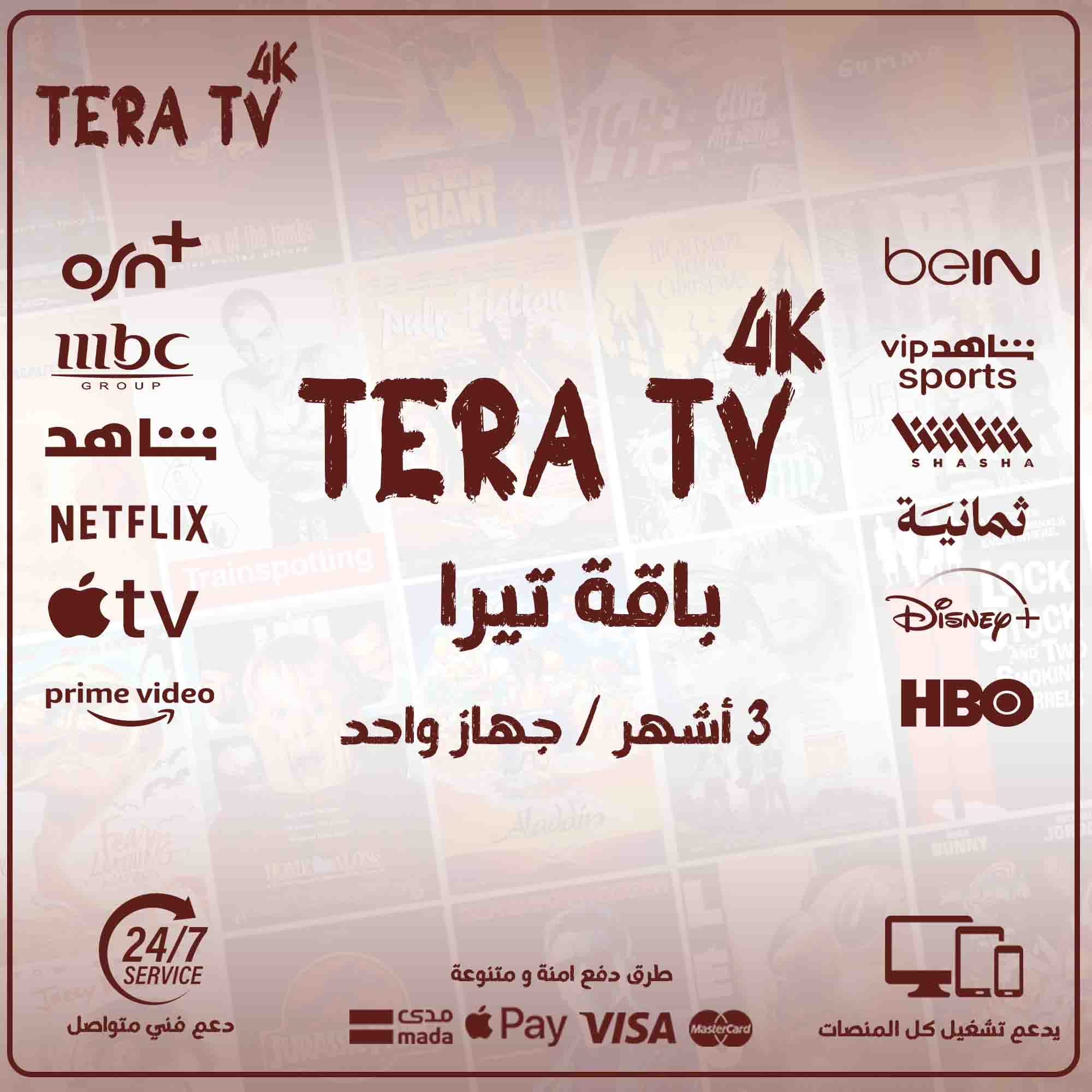 اشتراك تيرا 3 اشهر - Tera TV 1 اشتراك تيرا 3 اشهر - Tera TV