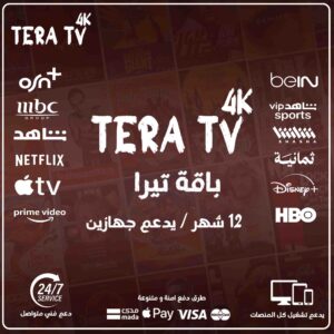 اشتراك تيرا 12 شهر جهازين - tera tv 4k